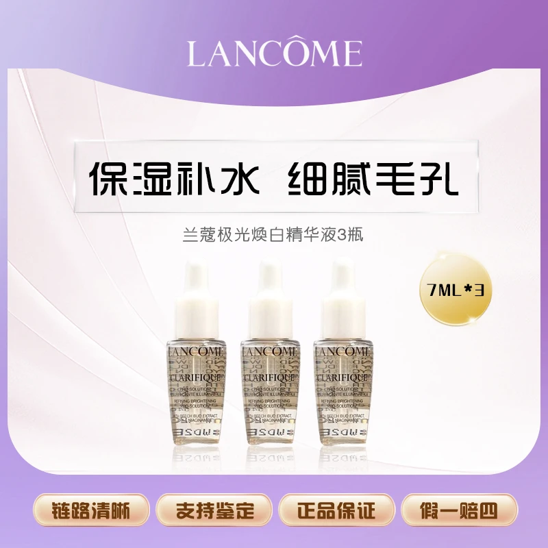 兰蔻极光焕白精华液7ml*3小样 净澈焕肤亮白保湿精华液提亮肤色