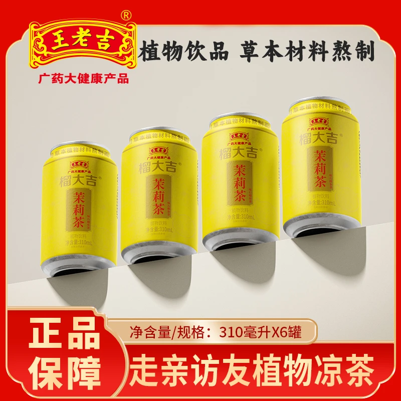 王老吉榴大吉凉茶植物饮料茉莉茶310ml*6罐装清热解腻凉茶