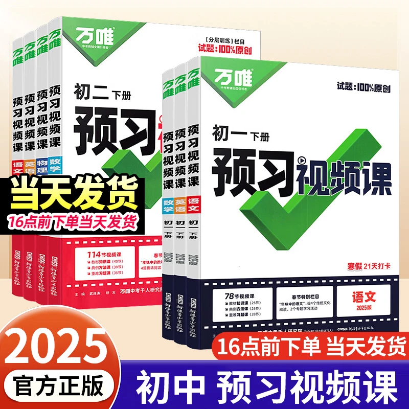 【正版速发】2025万唯初一初二预习视频课 下册