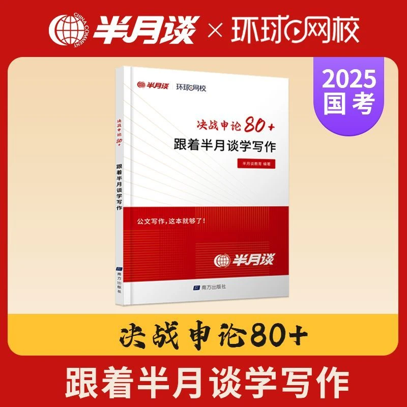 2025决战申论80+跟着半月谈学写作国省考公务员考试公文写作素材