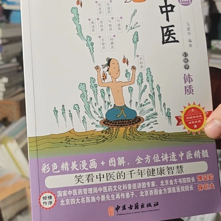 漫画大中医（体质）库存书