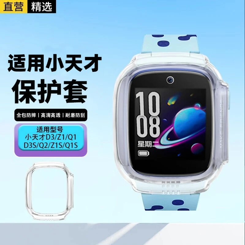 适用小天才儿手表D3S保护套D3/Z1S/Q1/Q1S/d3/z1/保护壳防摔 透明
