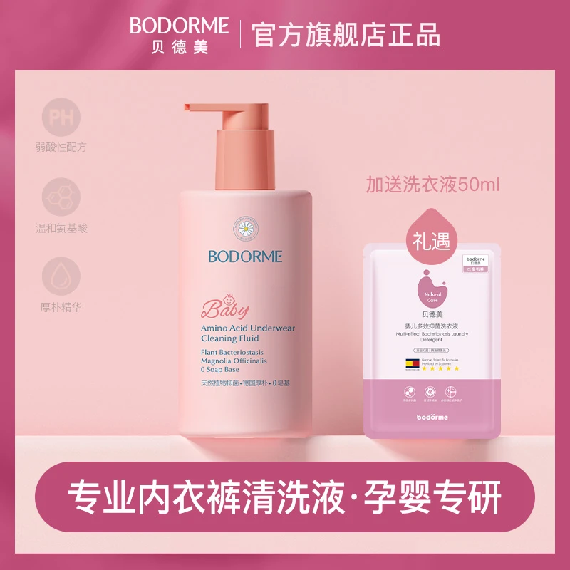 贝德美儿童内衣裤洗衣液天然氨基酸清洗剂宝宝可用温和护理新生儿
