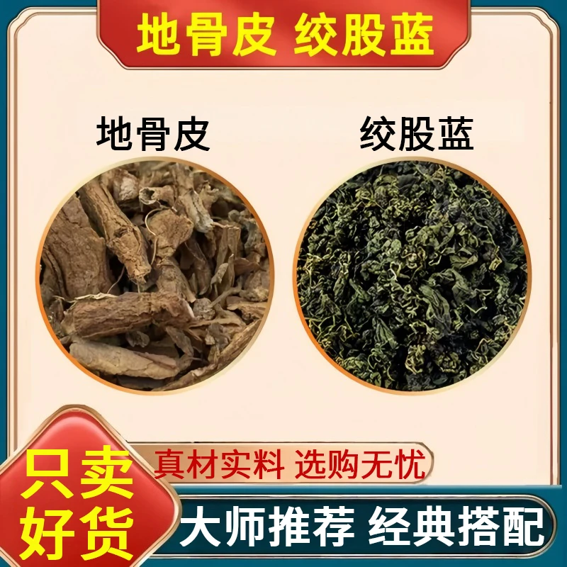 地骨皮绞股蓝正品煮水代茶饮枸杞的根皮绞股蓝茶泡茶甄选原料干货