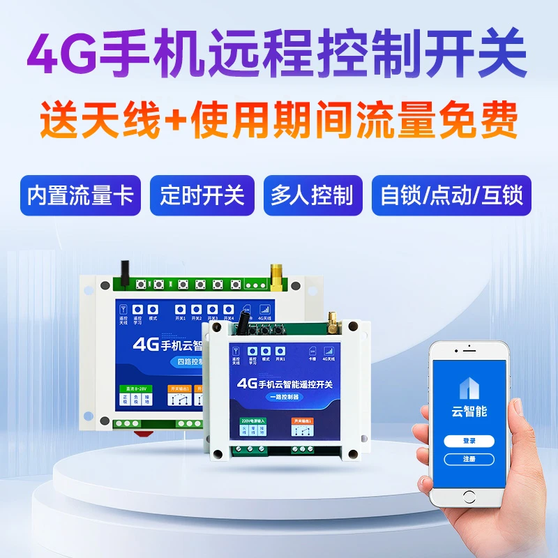 远程控制电源开关4G两相无线遥控220v380v智能水泵遥控器灌溉单相
