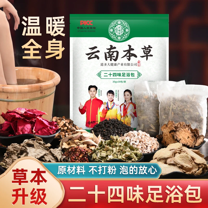 云南本草二十四味草本泡脚足浴包养生睡眠暖身洗脚家用泡脚包30包