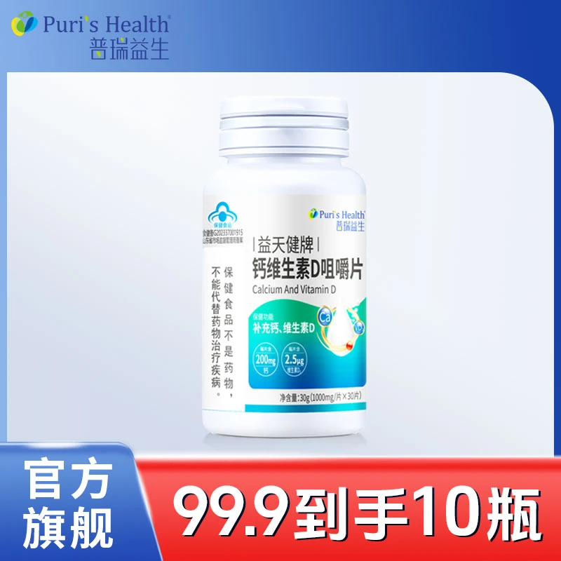 【官方正品】普瑞益生钙维生素D咀嚼片每瓶/30片