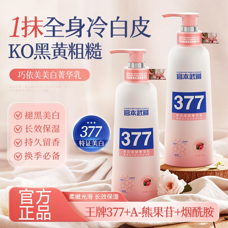 宫本武藏377身体乳全身美白保湿润肤防干烟酰胺提亮润肤