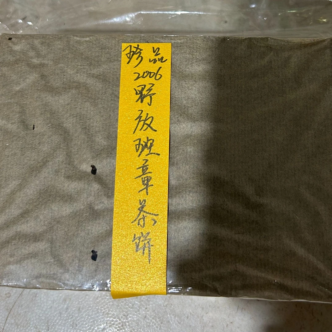2006野放班章茶饼245克普洱茶生茶-QA00201（已加收10%服务费）