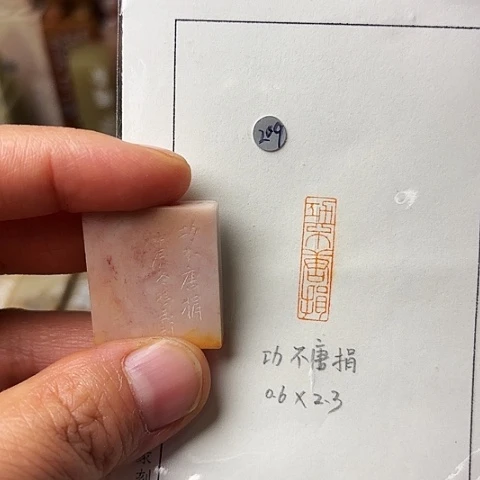 青田石印石篆刻作品