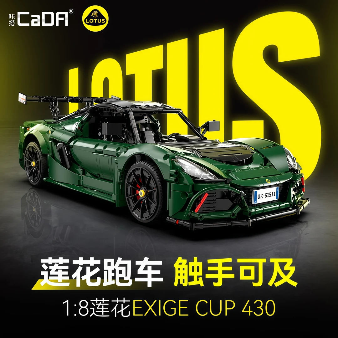 双鹰cada咔搭莲花路特斯联名积木跑车1比8拼装玩具汽车模型礼物