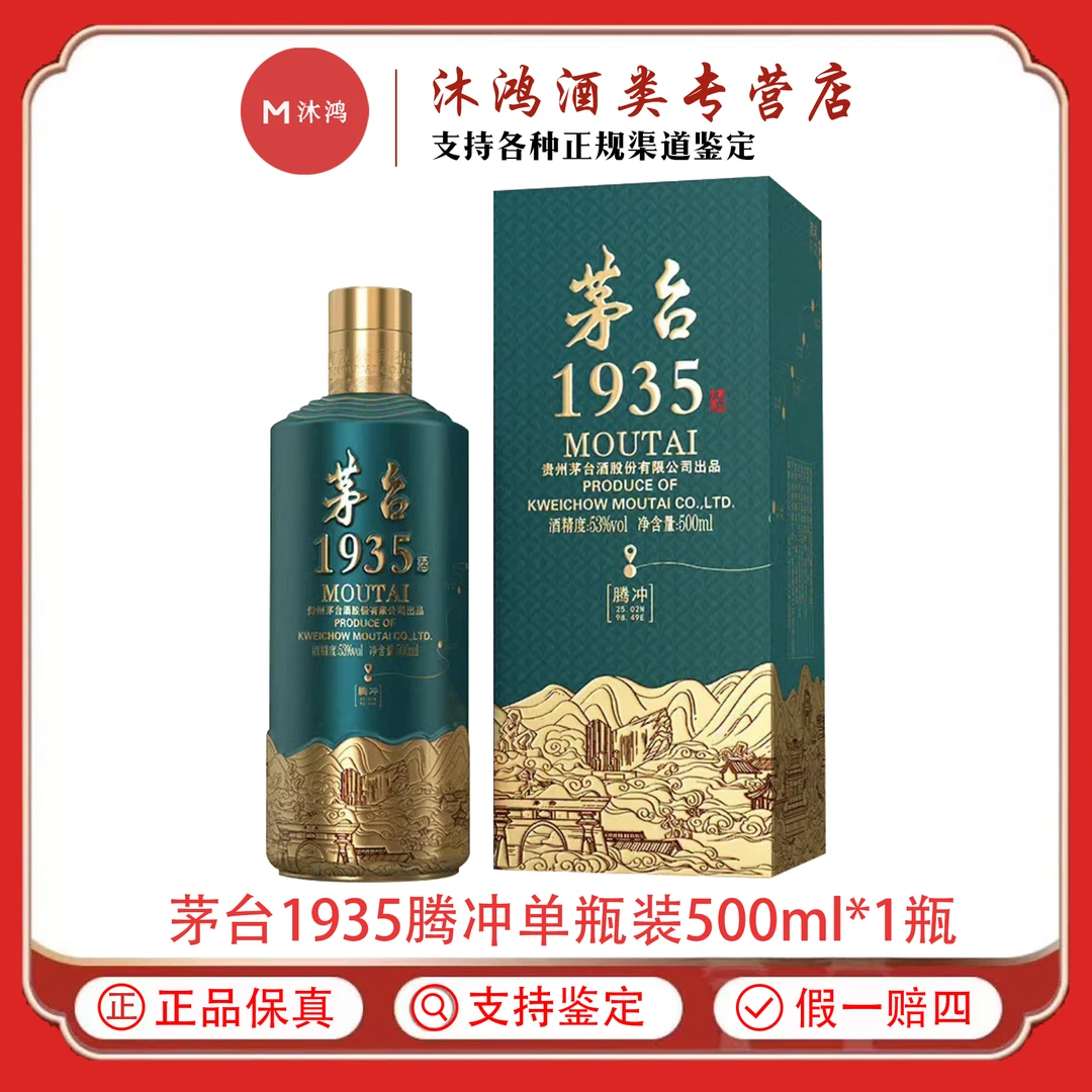 MOUTAI/茅台1935腾冲酱香型500ml单瓶53度500ml*1瓶