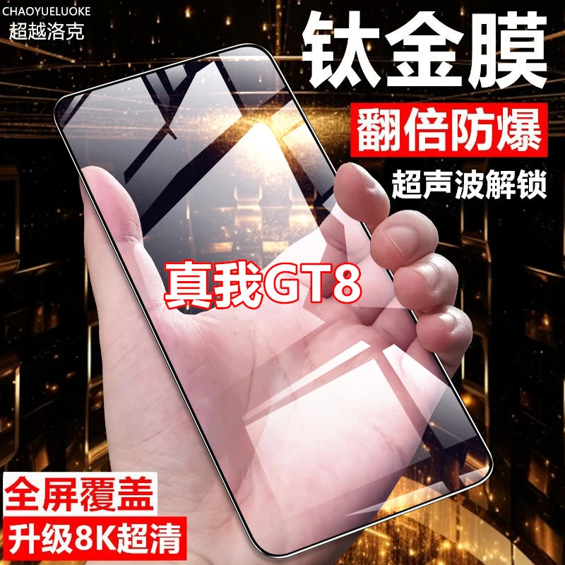 适用真我GT8钢化膜防指纹保护膜指纹解锁防爆原装手机膜全屏覆盖