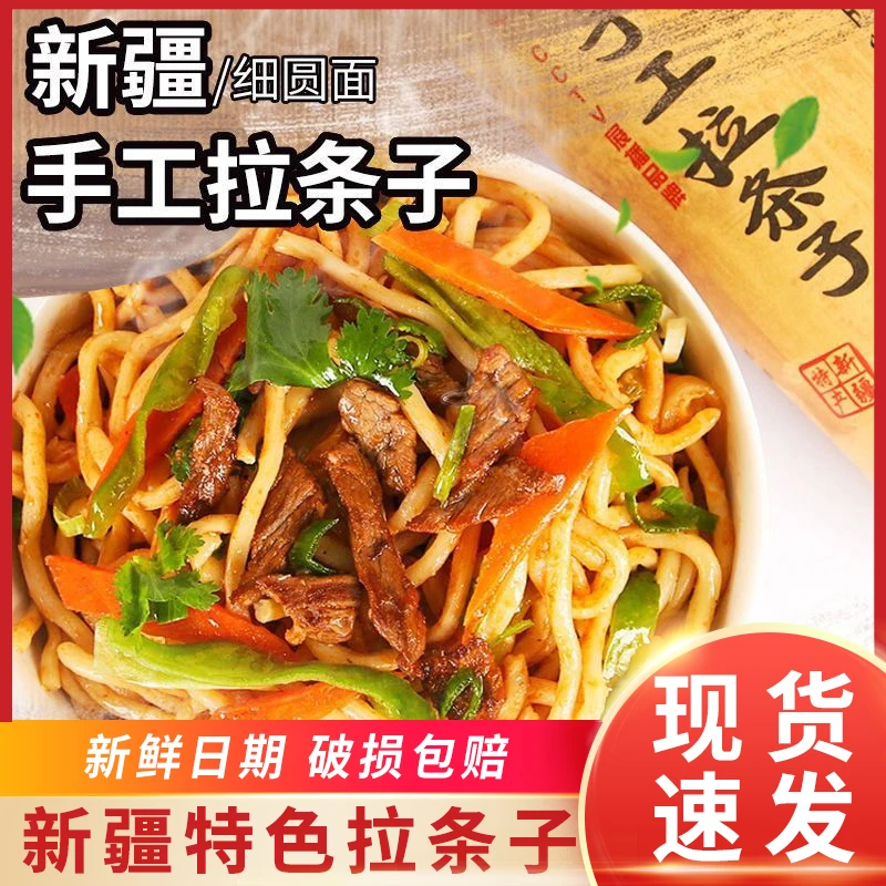 新疆特色真拉手工拉条子拌面圆面条特产非挂面手擀面手工拉面速食
