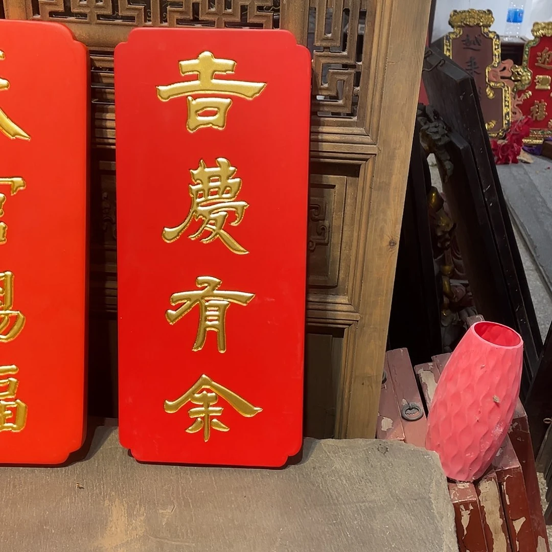 木牌匾吉庆有余33333