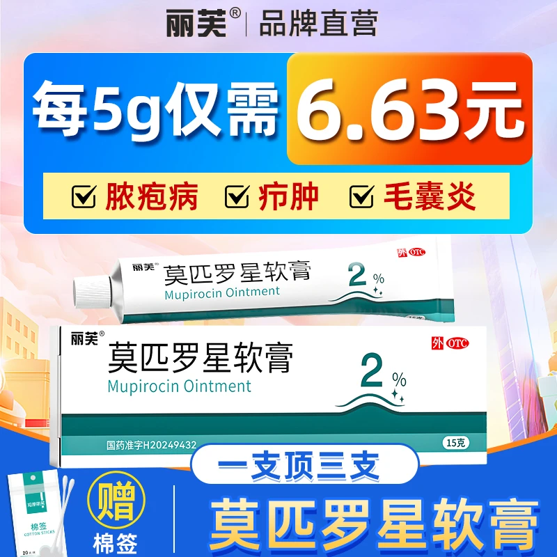 莫匹罗星软膏2%*15g正品毛囊炎疖肿脓疱病抗菌治感染湿疹医用级局部外用药膏丽芙官方旗舰店正品