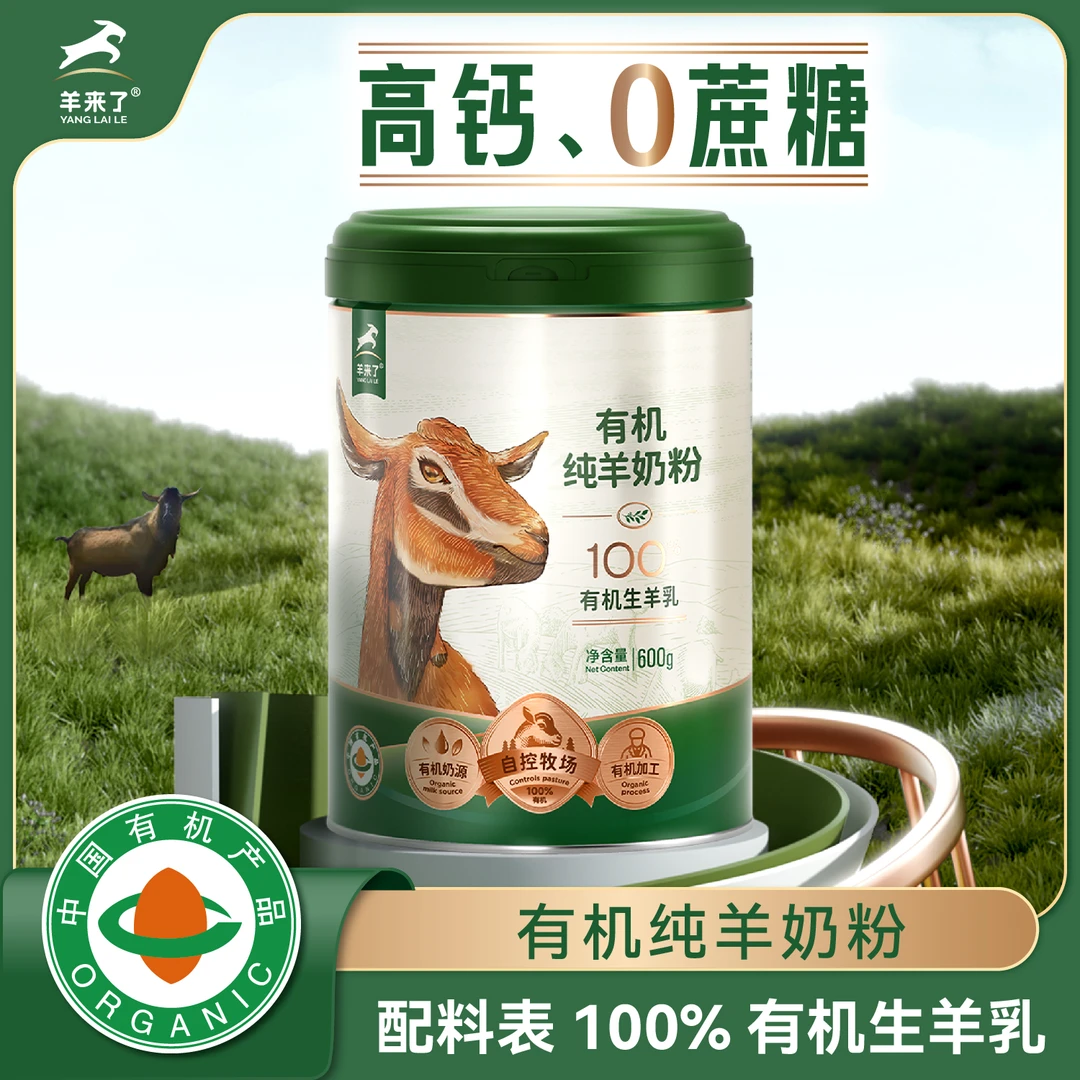羊来了有机纯羊奶粉600g罐装高钙高蛋白质中老年成人营养好喝不膻