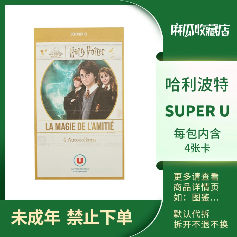 Super U撕撕乐-哈利波特-收藏卡牌