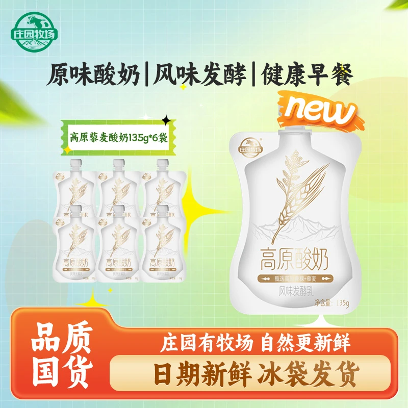 【庄园牧场】甘肃老兰州特产高原藜麦酸奶135g/袋火锅麻辣烫伴侣