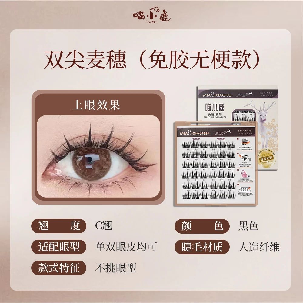 无梗双尖麦穗流苏猫耳鱼尾毛免胶假睫毛柔软自粘新手教子应有道