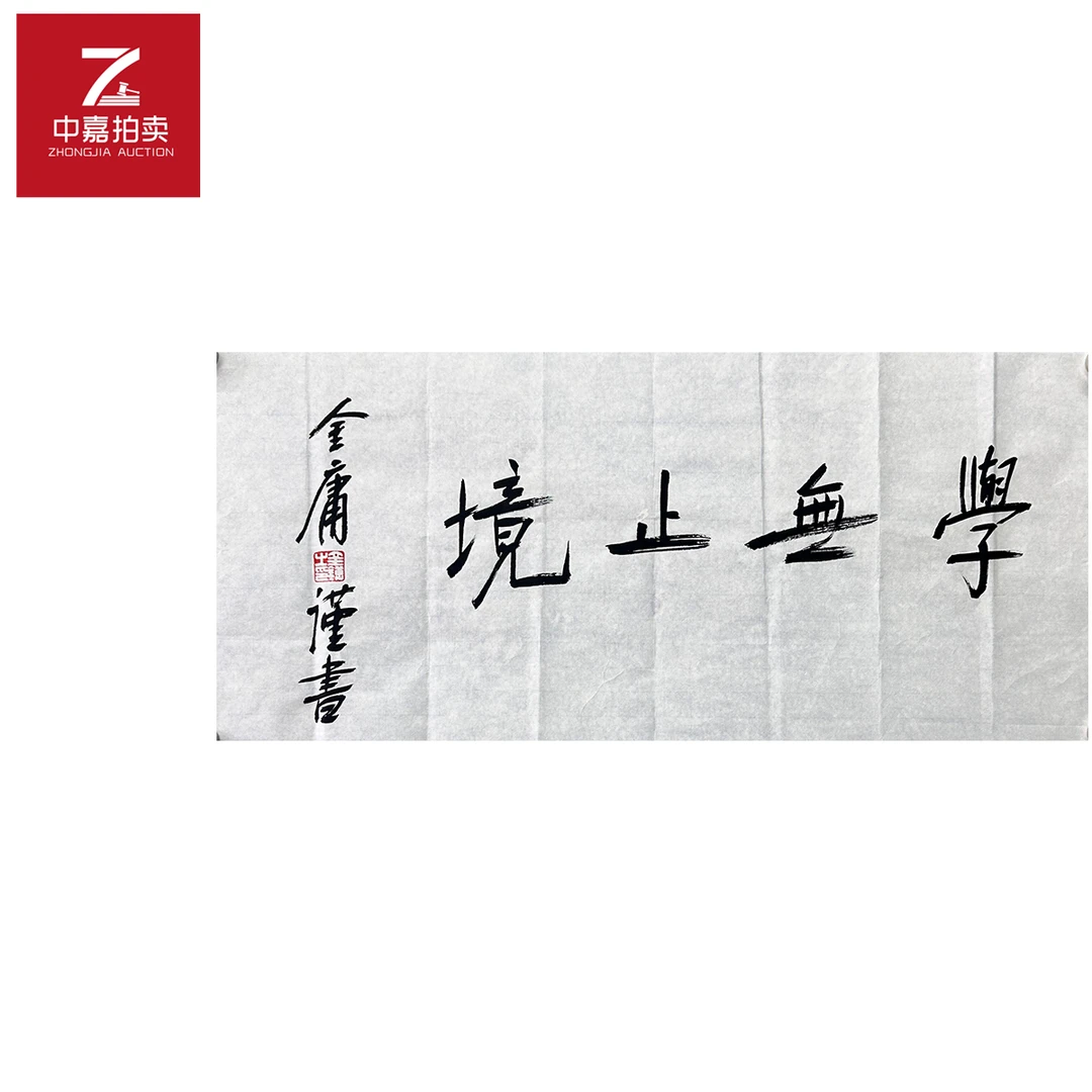 金庸书法软片学无70x31