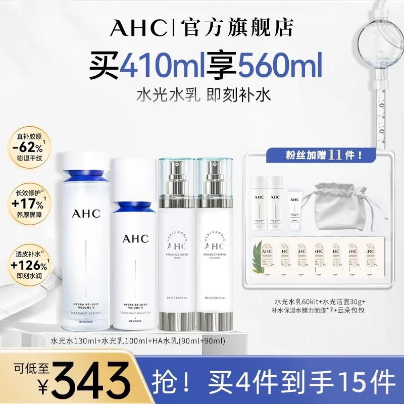 【官旗专属】AHC官方旗舰店爆款水光水乳+小乳套组补水保湿