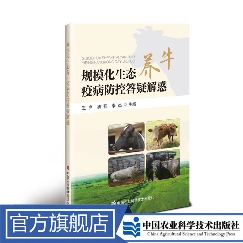 正版包邮 规模化生态养牛疫病防控答疑解惑 王亮