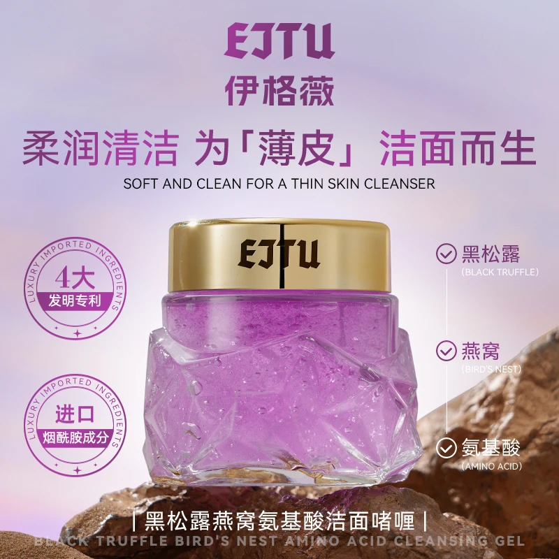 EJTU黑松露燕窝氨基酸洁面啫喱 净澈肌肤保湿清爽净肤