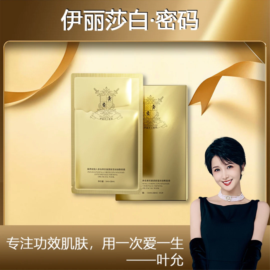 【叶允专属】Elizabeth Code伊丽莎白密码人参虫草抗皱紧致油敷面膜