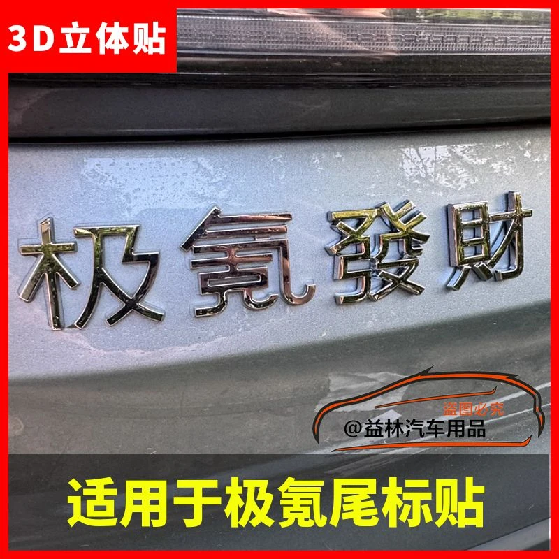 适用于极氪车标 创意文字贴极氪蕟财 暴富个性改装饰贴 尾标装饰