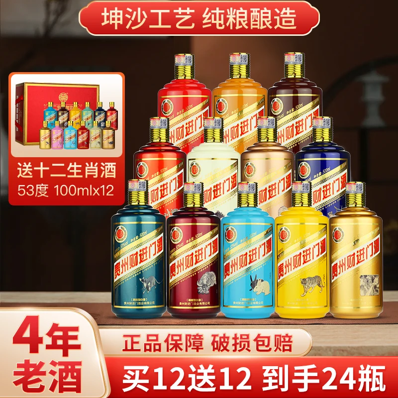 (24瓶老酒)贵州财进门生肖酒53度酱香型500mlx12