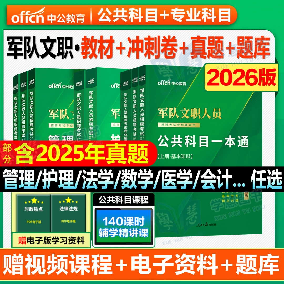 2026年军队文职部队文职人员考试用书公共科目历年真题试卷技能岗