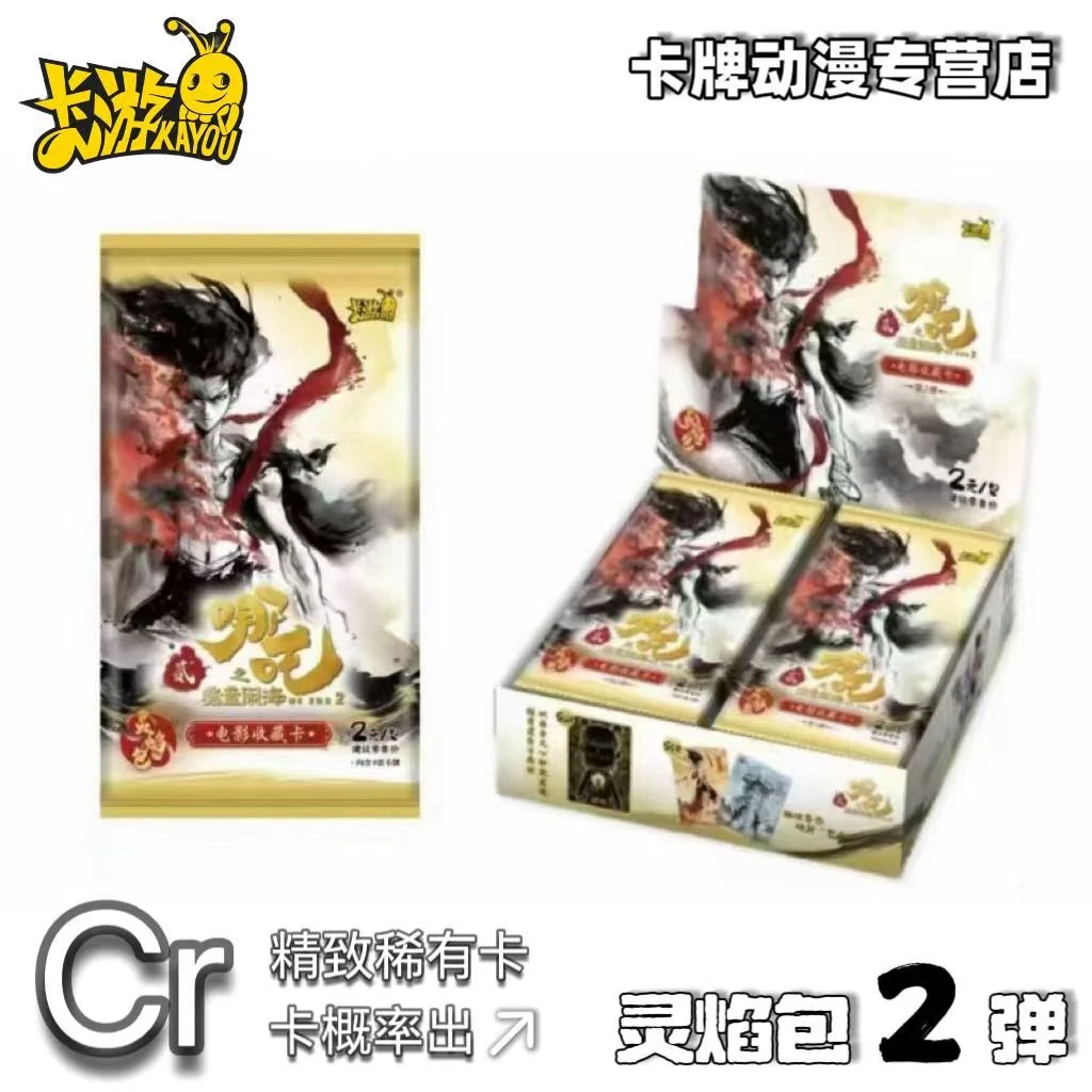 卡游【哪吒之魔童闹海灵焰包第二弹电影收藏卡牌】潮玩盲盒（代拆）