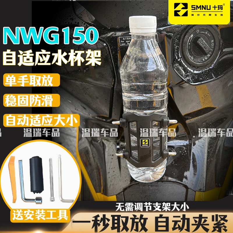 新款SMNU十玛NWG150摩托车水杯架踏板车水壶支架自适应水杯架配件