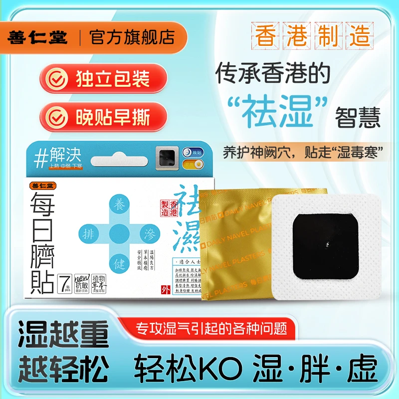 【祛湿神器】香港善仁堂祛湿贴湿气重虚胖除湿舌苔厚重口苦出油脐贴