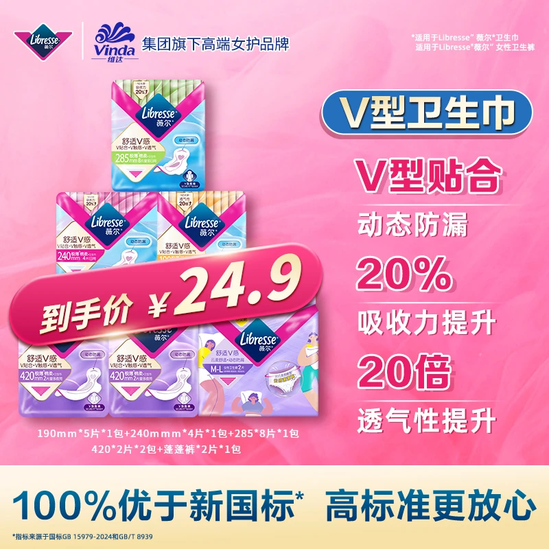 【补贴直降】Libresse薇尔舒适V感超薄日用透气棉柔亲肤全能套组-TZ