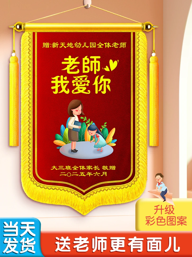 彩色图案锦旗定制定做感谢幼儿园送老师彩旗订做作赠送毕业教师节
