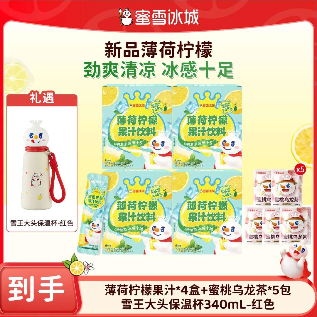 【官方直播】雪王薄荷柠檬果汁花茶组合送雪王大头保温杯