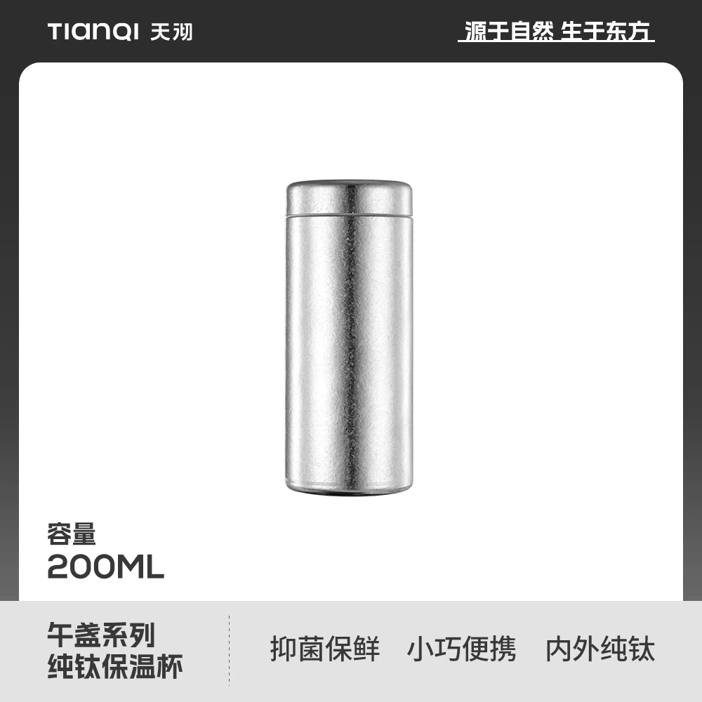 TIANQI/天沏TIANQI天沏纯钛口袋杯小容量高颜值迷你保温杯