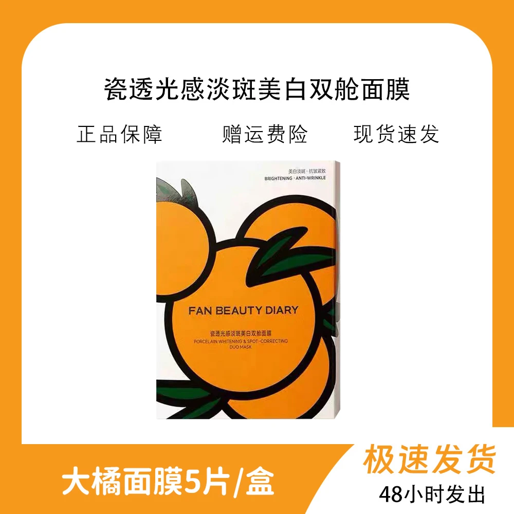 范冰冰同款VC大桔美白面膜双舱设计提亮紧致补水保湿