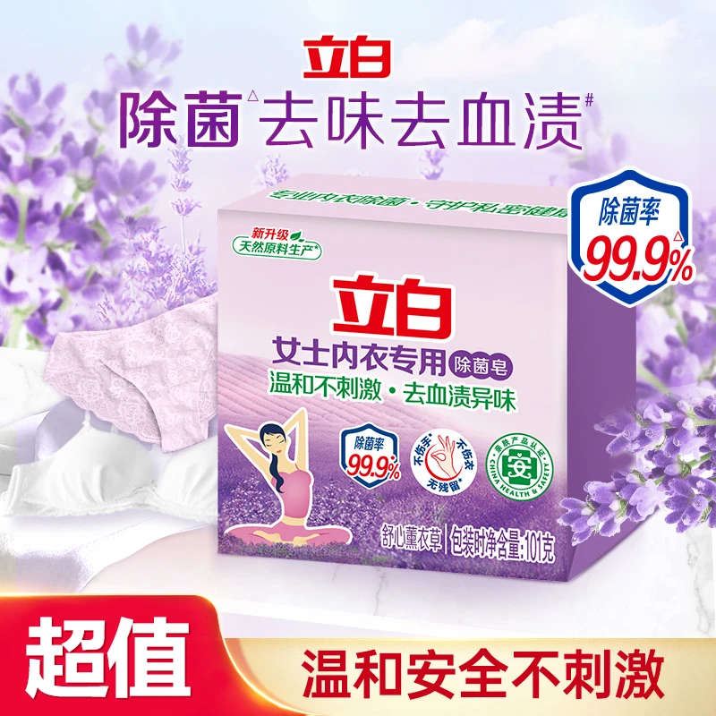 立白内衣专用皂洁净温和内衣裤专用去渍除异味不刺激1块家用sc