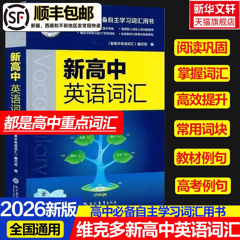 正版】维克多高中英语词汇2026新高中英语同步词汇笔记30001500500