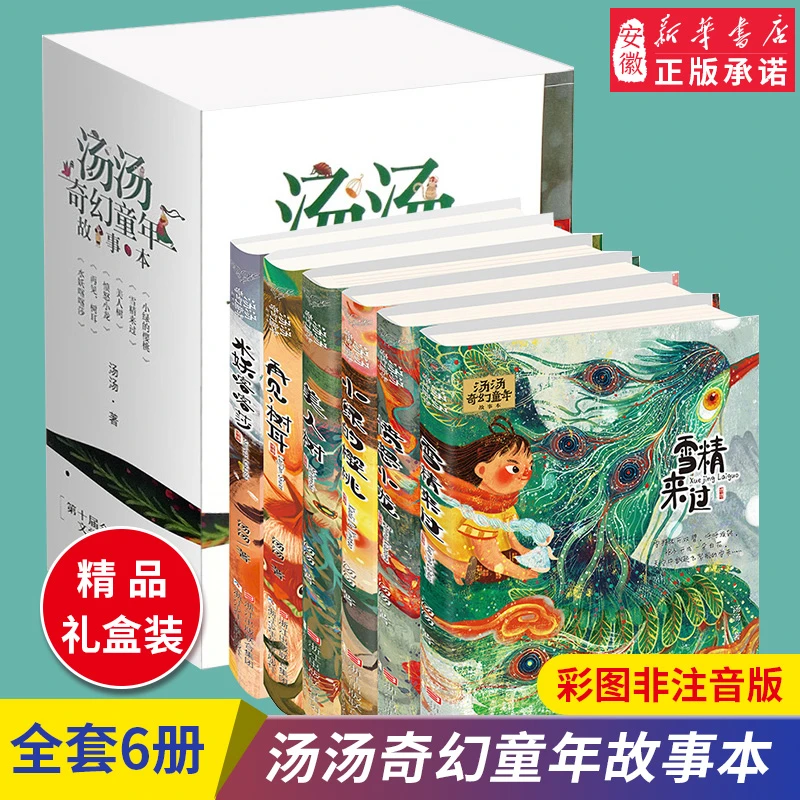 汤汤奇幻童年故事书全套6册小学生课外阅读书籍