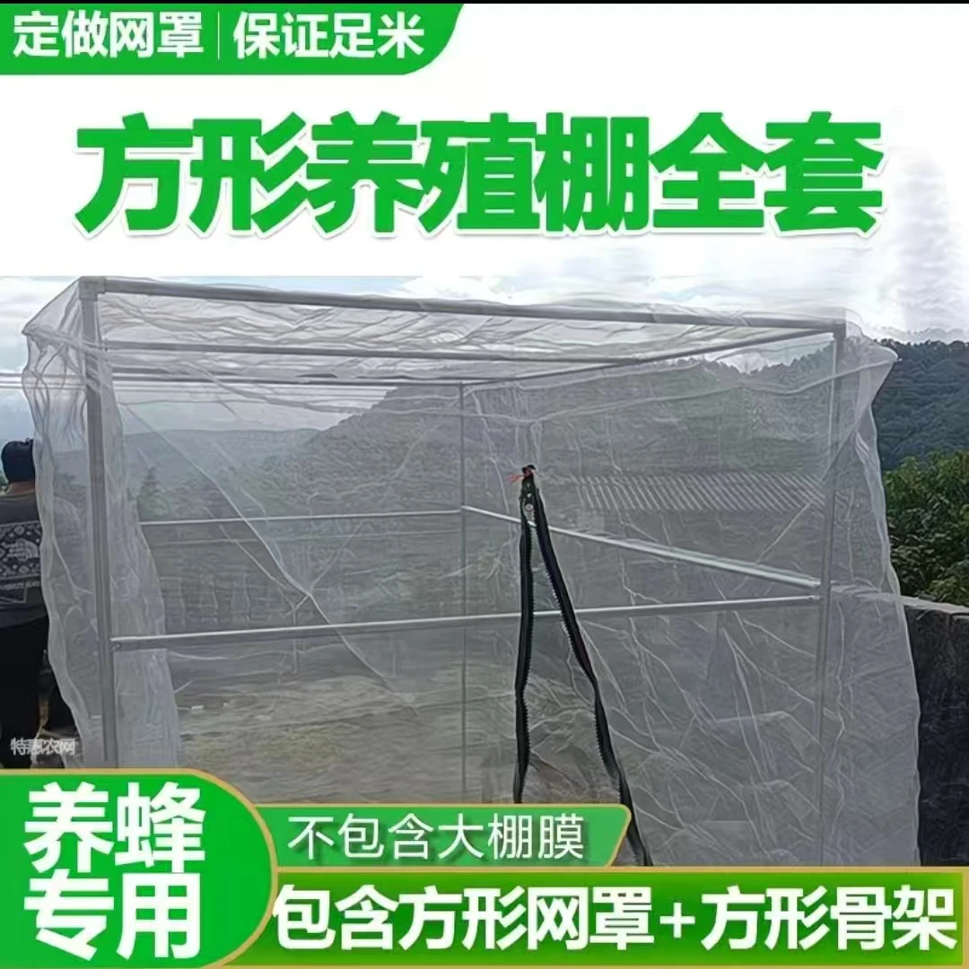 养蜂棚全套胡峰专用网养殖网筑巢箱马蜂活动区红娘方形网罩养蜂网