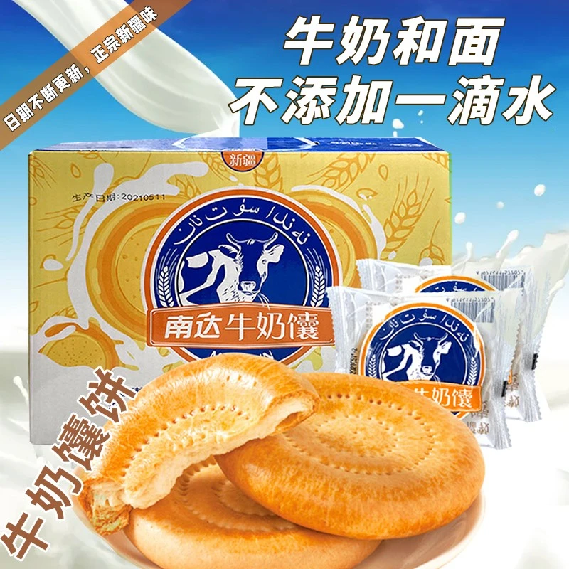 新疆南达牛奶馕喀什鹰嘴豆胡萝卜牛奶馕饼牛乳食品营养糕点即食
