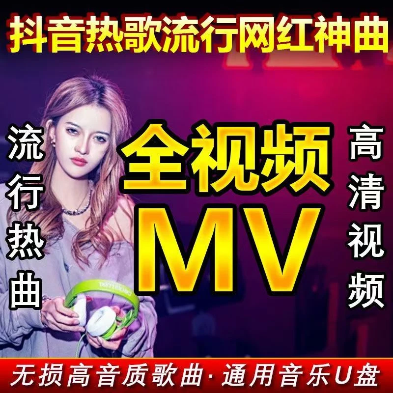 2025全新高清版带歌词 抖音热歌劲爆DJ经典dj无损音质车载音乐U盘
