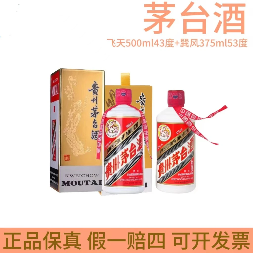 KWEICHOW MOUTAI/贵州茅台53度巽风375ml+43度500ml53%Vol