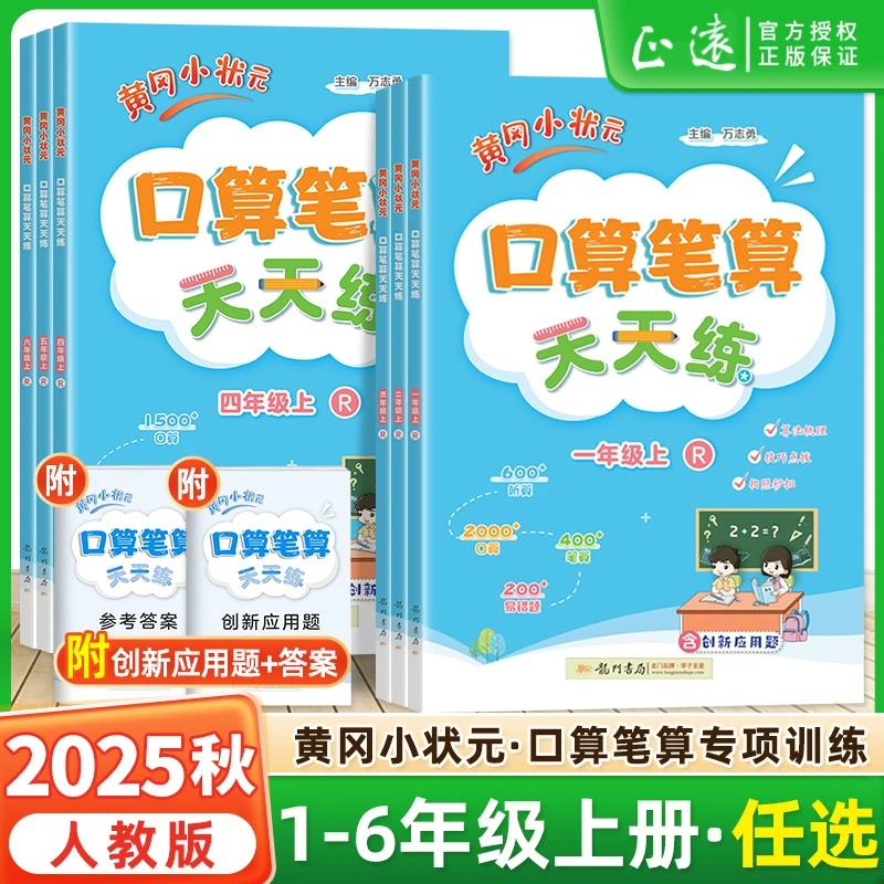 2025秋黄冈小状元口算笔算天天练一二三四五六年级上册人教版同步