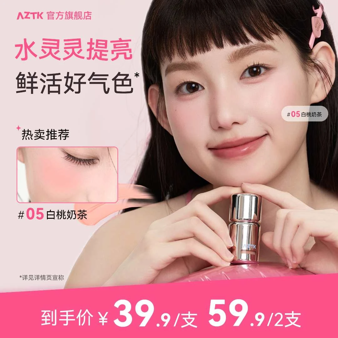 【吴小白专属】AZTK液体腮红显白提亮夏日显色学生平价腮紫双支持色