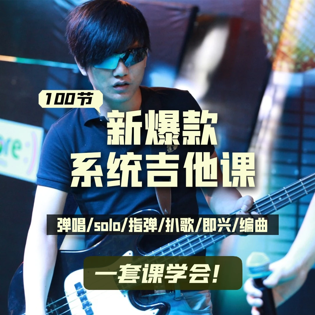 吉他系统课程（小白到大神）